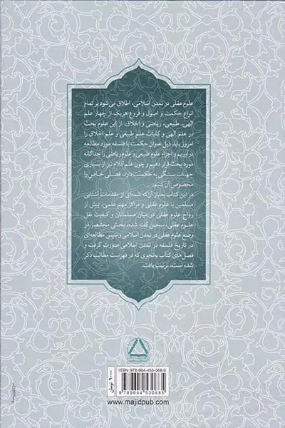 تاریخ علوم عقلی در تمدن اسلامی
